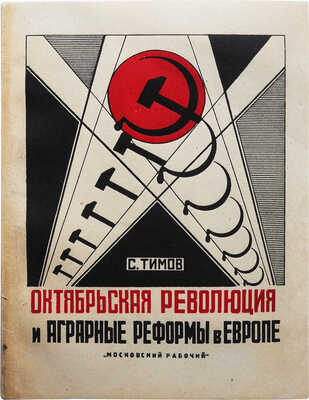 Тимов С.С. Октябрьская революция и аграрные реформы в Европе / Международный аграрный институт. М.; Л., [1928].